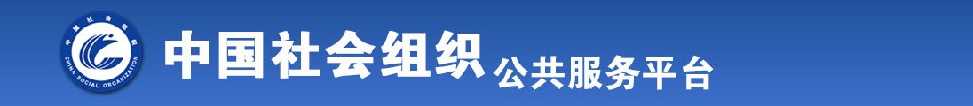 美女被男的插入网站在线看全国社会组织信息查询